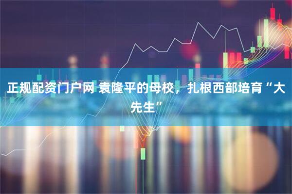 正规配资门户网 袁隆平的母校，扎根西部培育“大先生”